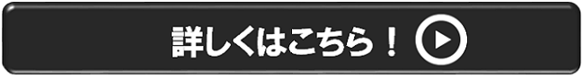 詳しくはこちら