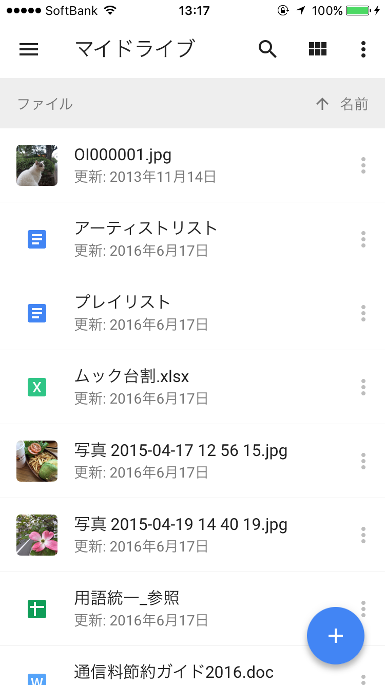 Iphoneでgoogle 実は使いこなせていない Googleドライブ の使い方 Gp Part 2