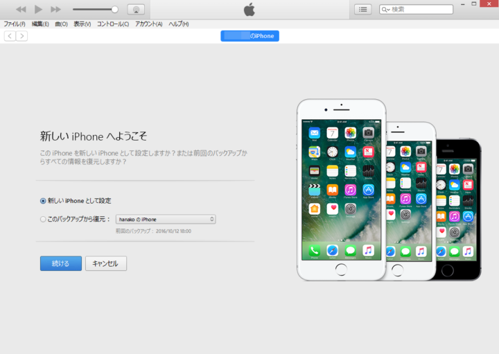 「新しいiPhoneとして設定」にチェックを入れ、「続ける」を選択。
