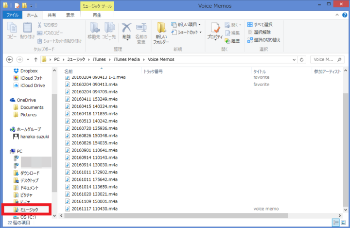 パソコンのエクスプローラーから「ミュージック」をクリック。次画面で「iTunes」フォルダを選択し、「iTunes Media」→「Voice memos」の順にクリックすると、ボイスメモ一覧表示される。