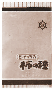 過去　1966ピーナッツ入り柿の種