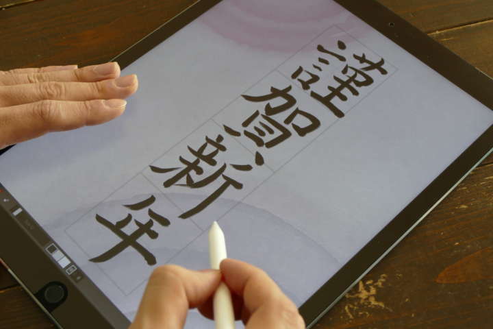 もう書初めした Ipad Proなら墨を使わず バーチャル書き初め できますよ Gp