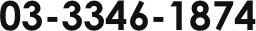 03-3346-1874