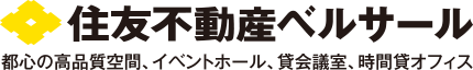 住友不動産ベルサール 都心の高品質空間、イベントホール、貸会議室、時間貸オフィス