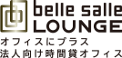bell salle LOUNGE オフィスにプラス 法人向け時間貸オフィス