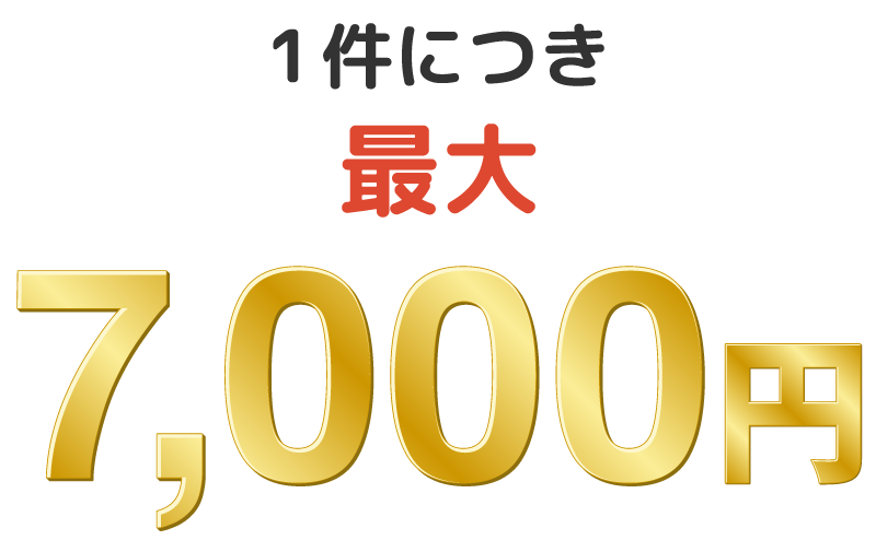 1件につき最大7,000円