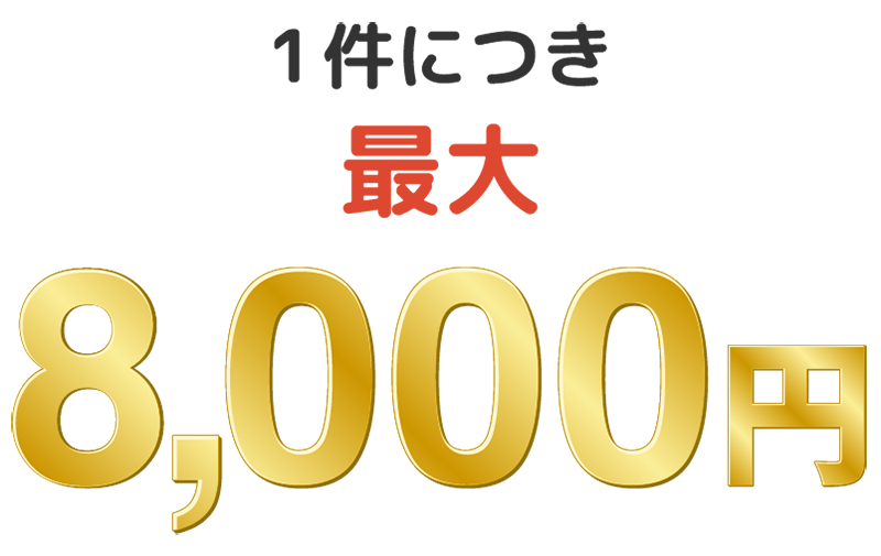 1件につき最大8,000円