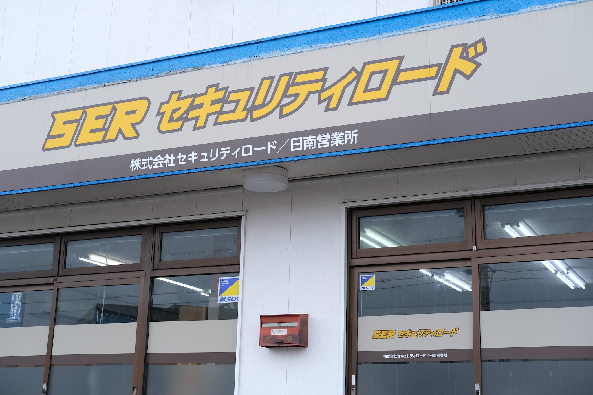 株式会社セキュリティロード 日南営業所