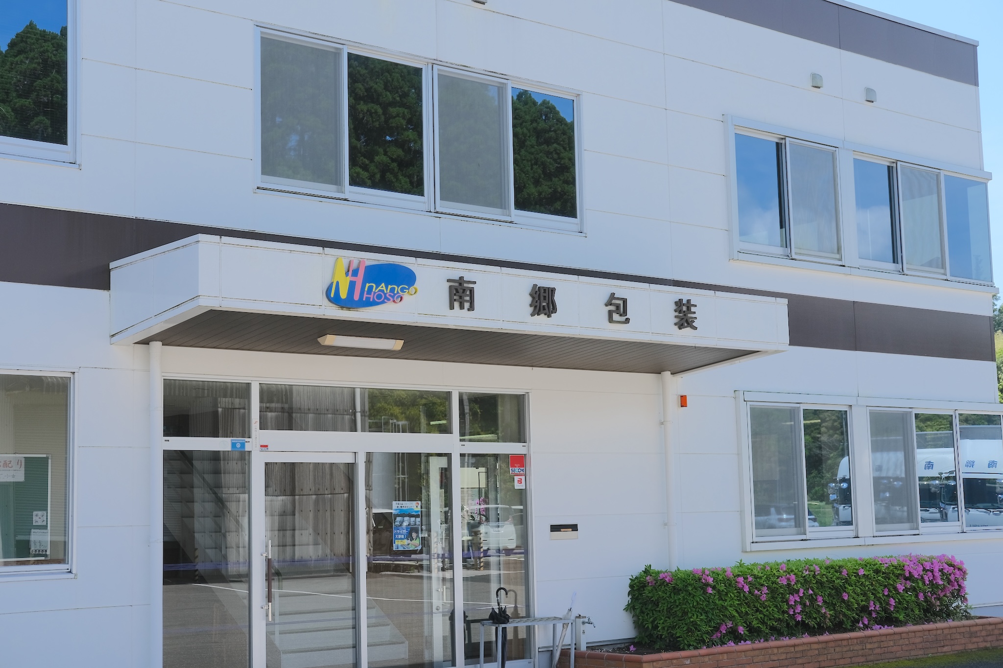 株式会社南郷包装