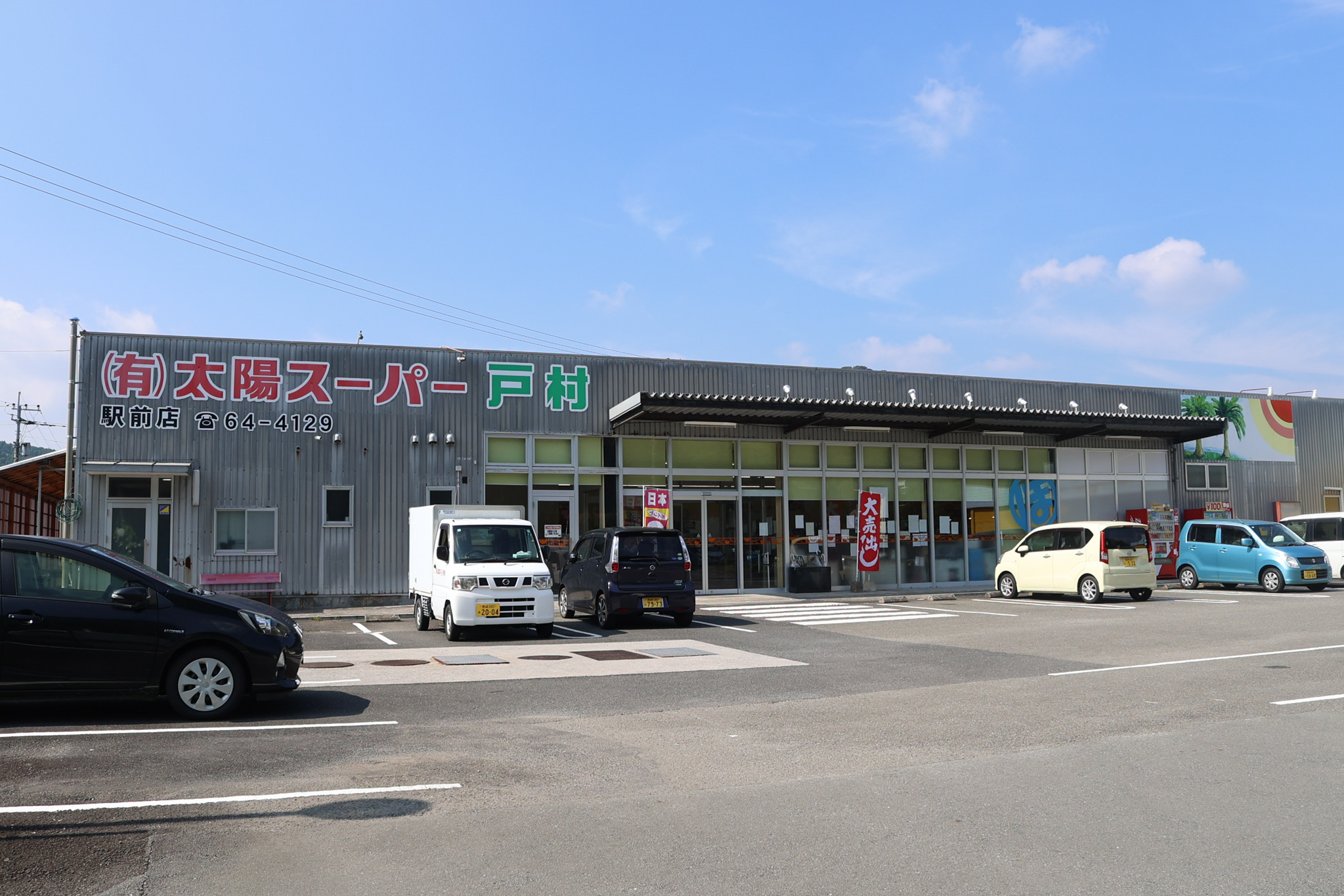 有限会社　太陽スーパー戸村