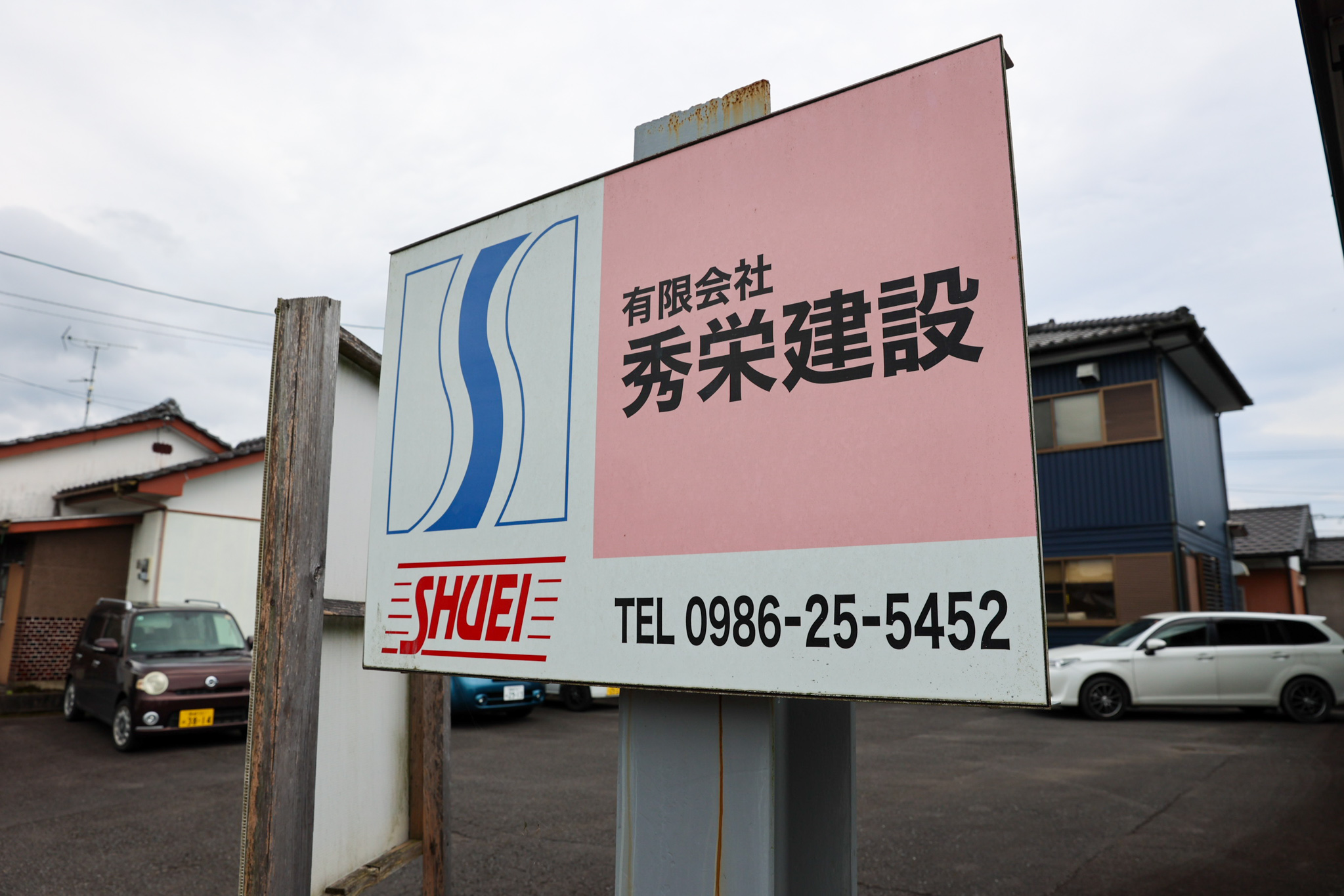 有限会社秀栄建設