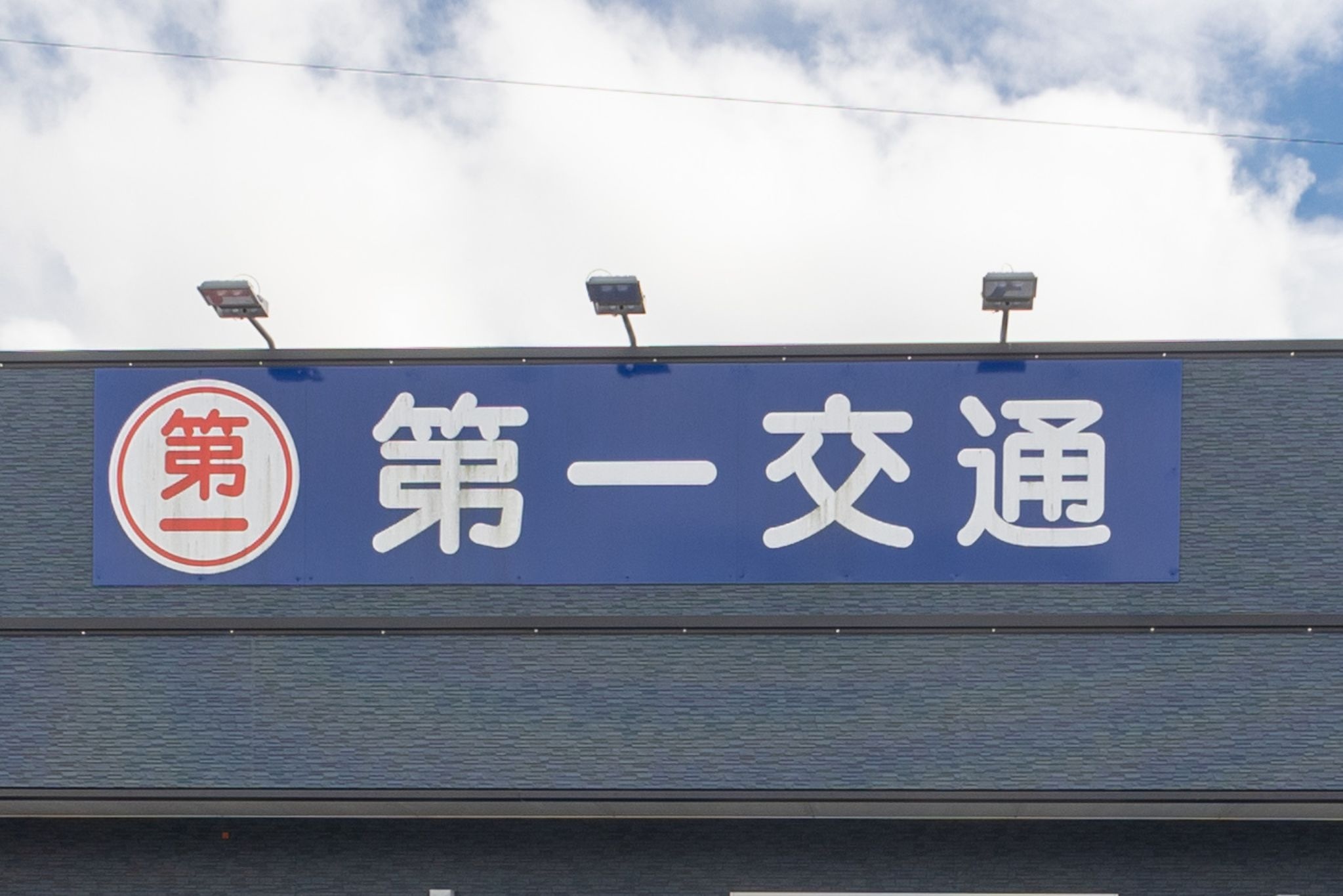 宮崎第一交通株式会社