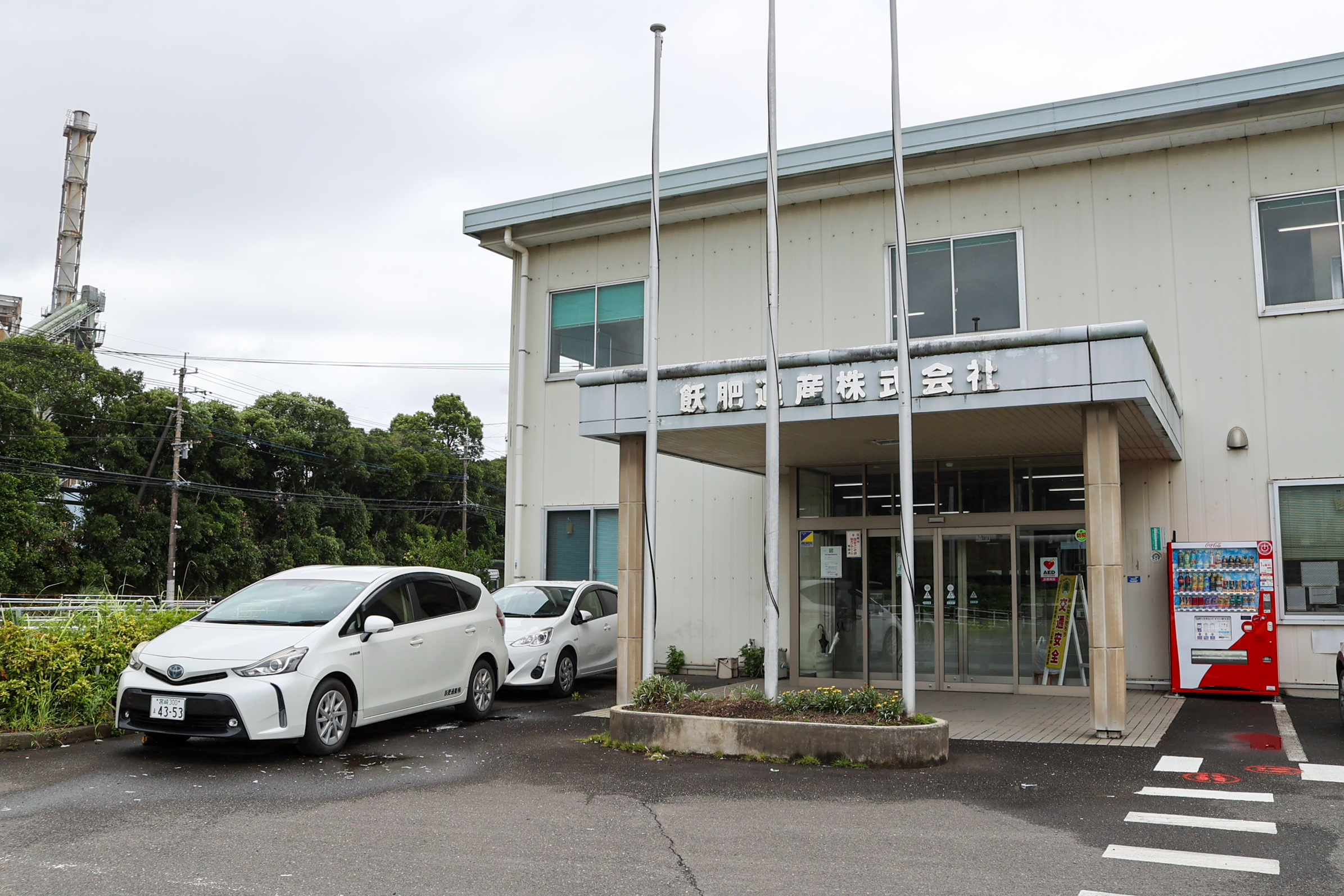 飫肥通産株式会社