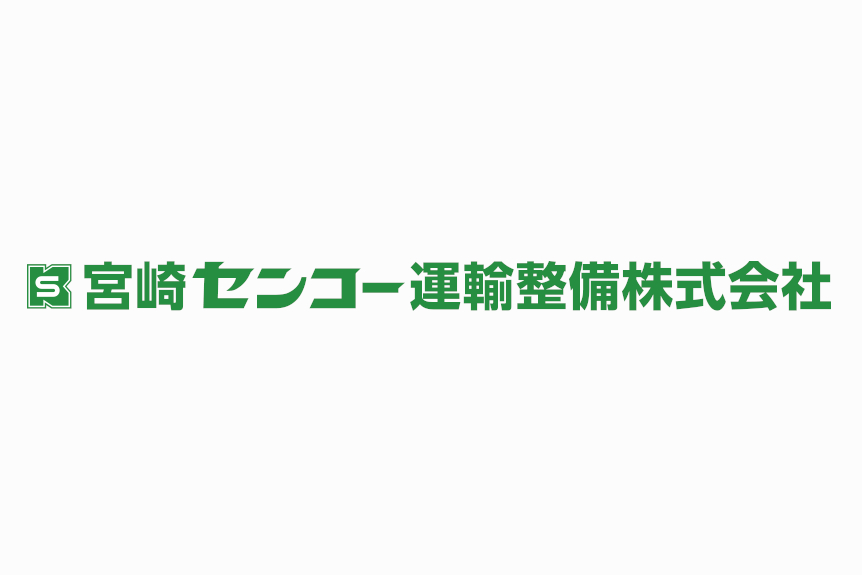 宮崎センコー運輸整備株式会社