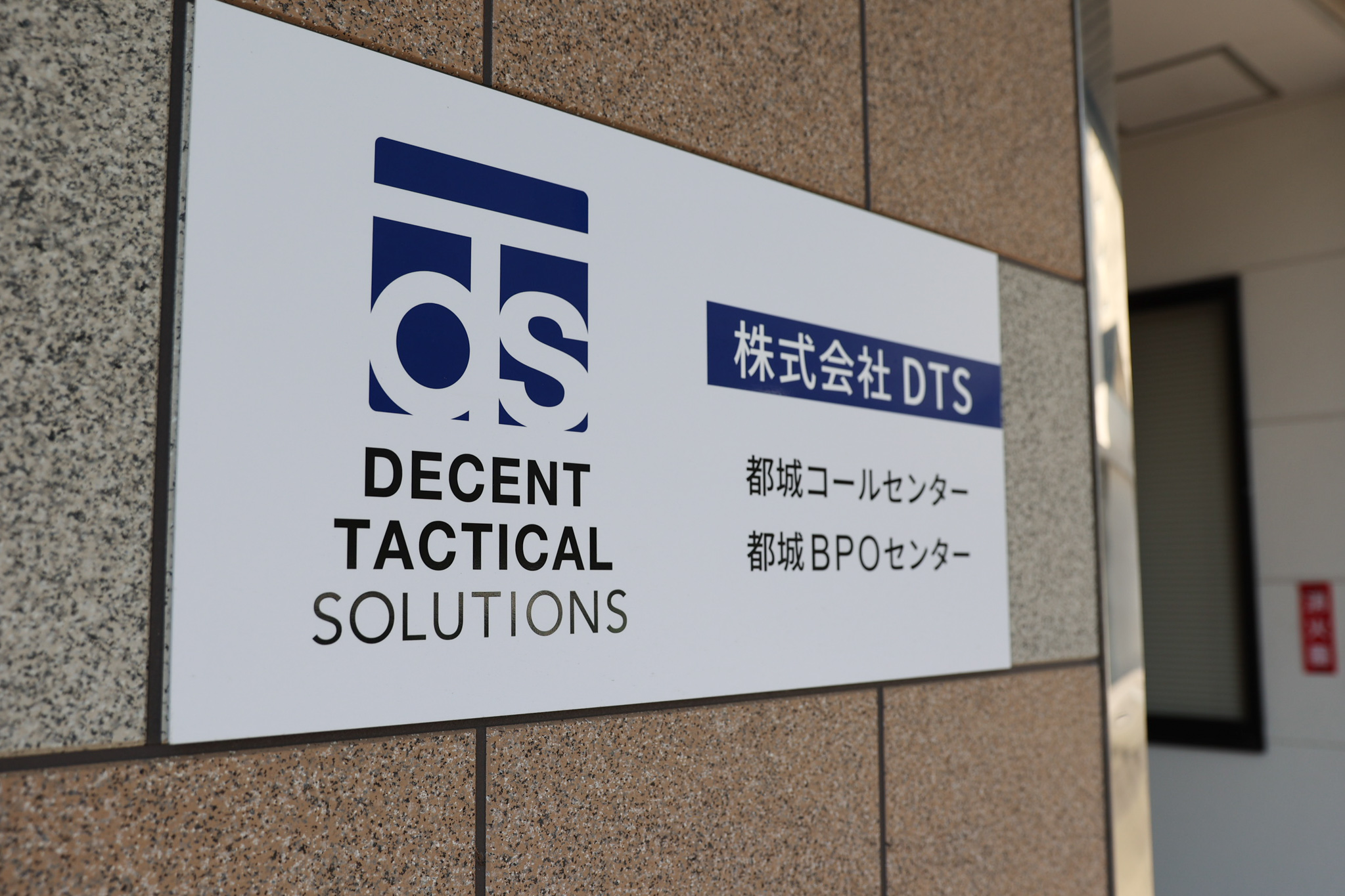 株式会社DTS 宮崎都城コールセンター