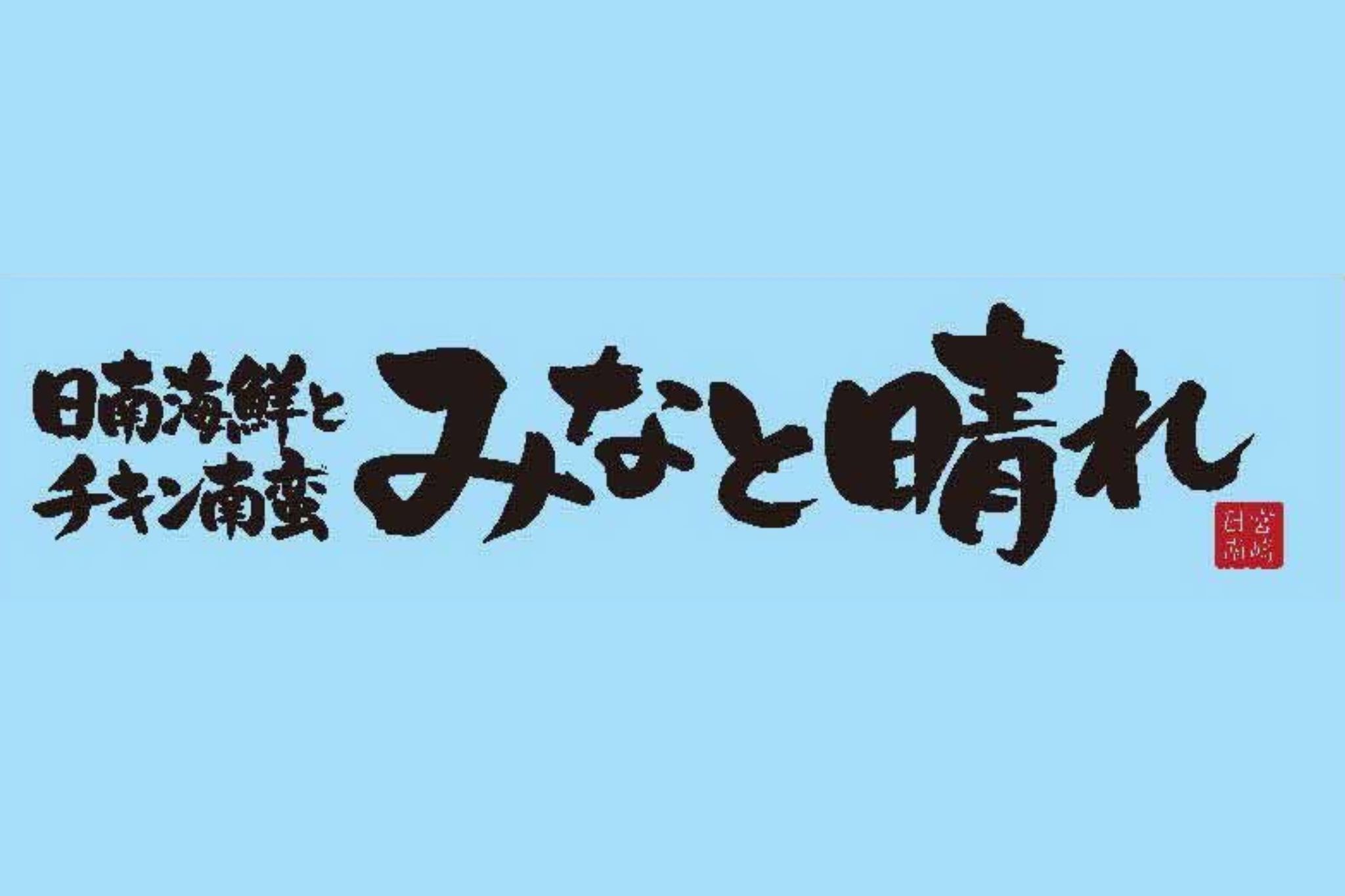 日南海鮮とチキン南蛮 みなと晴れ