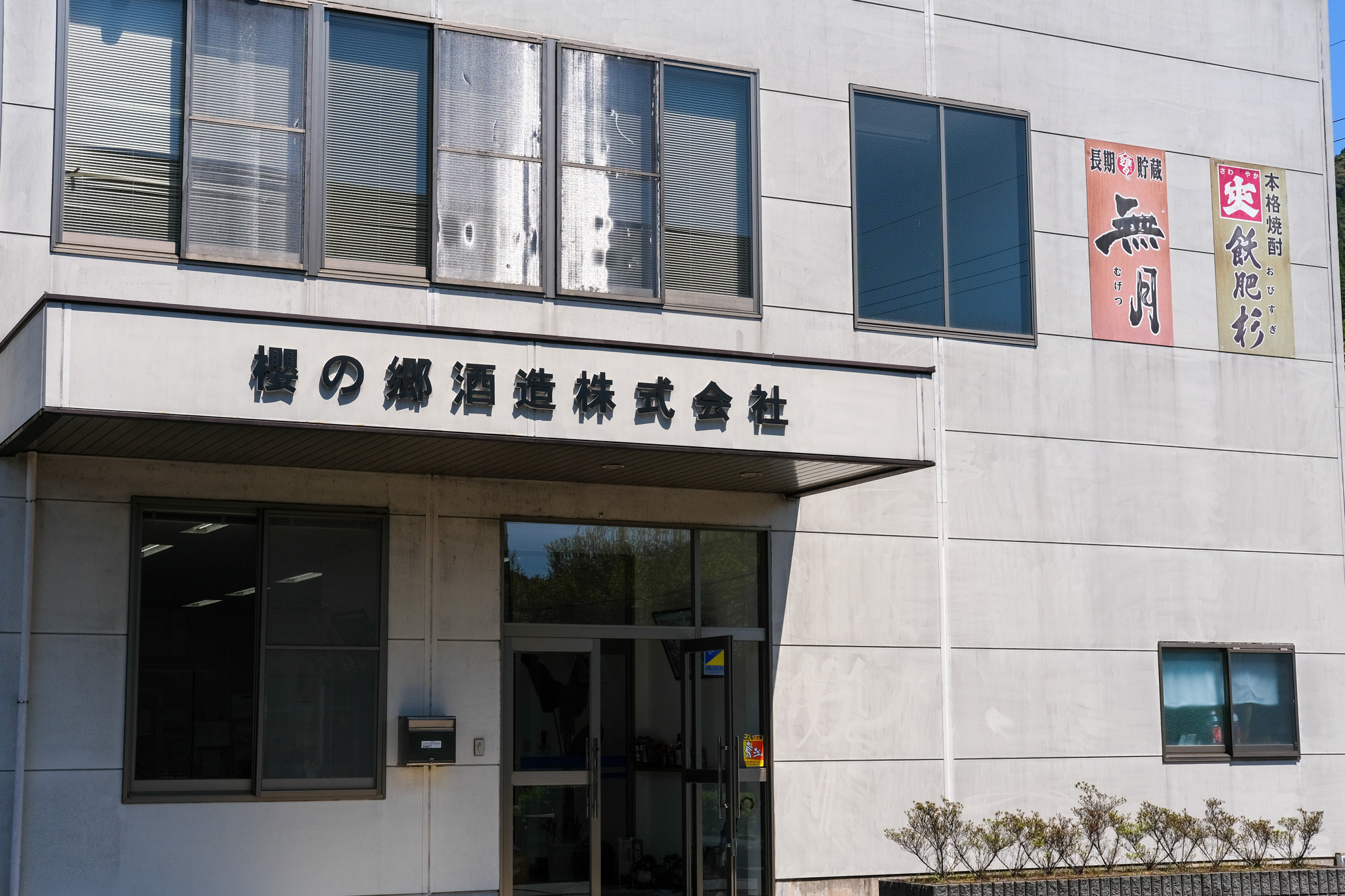 櫻の郷酒造株式会社