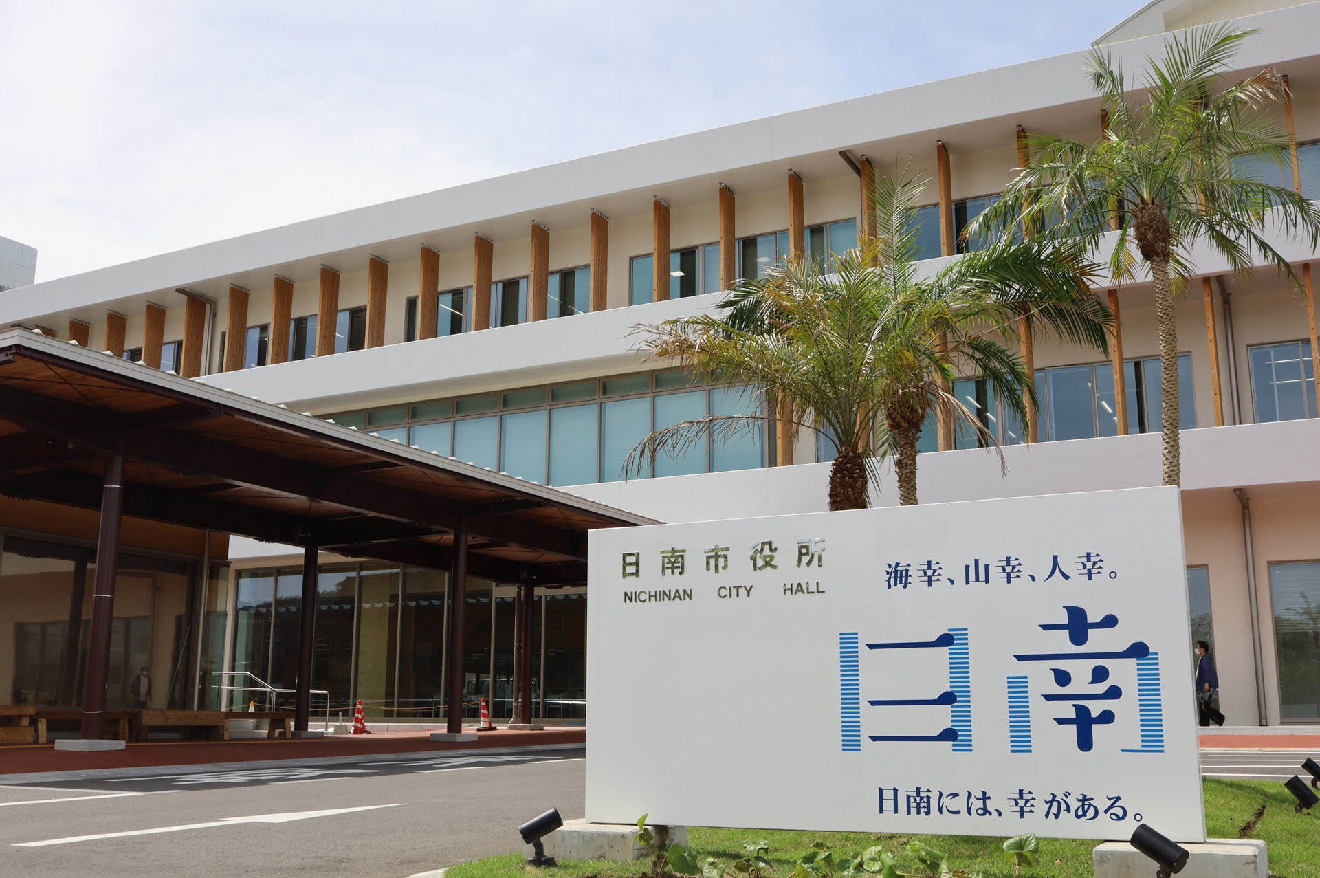 日南市役所
