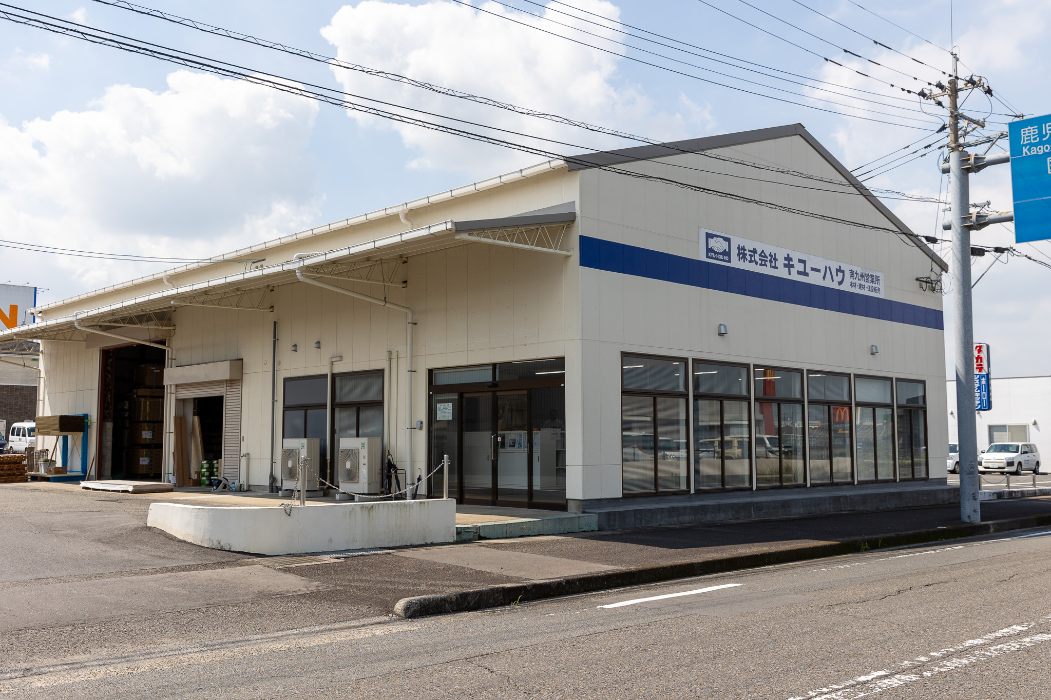 株式会社キユーハウ 南九州営業所