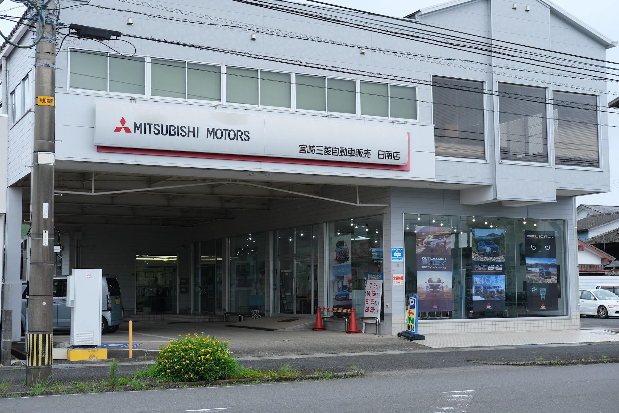 宮崎三菱自動車販売株式会社