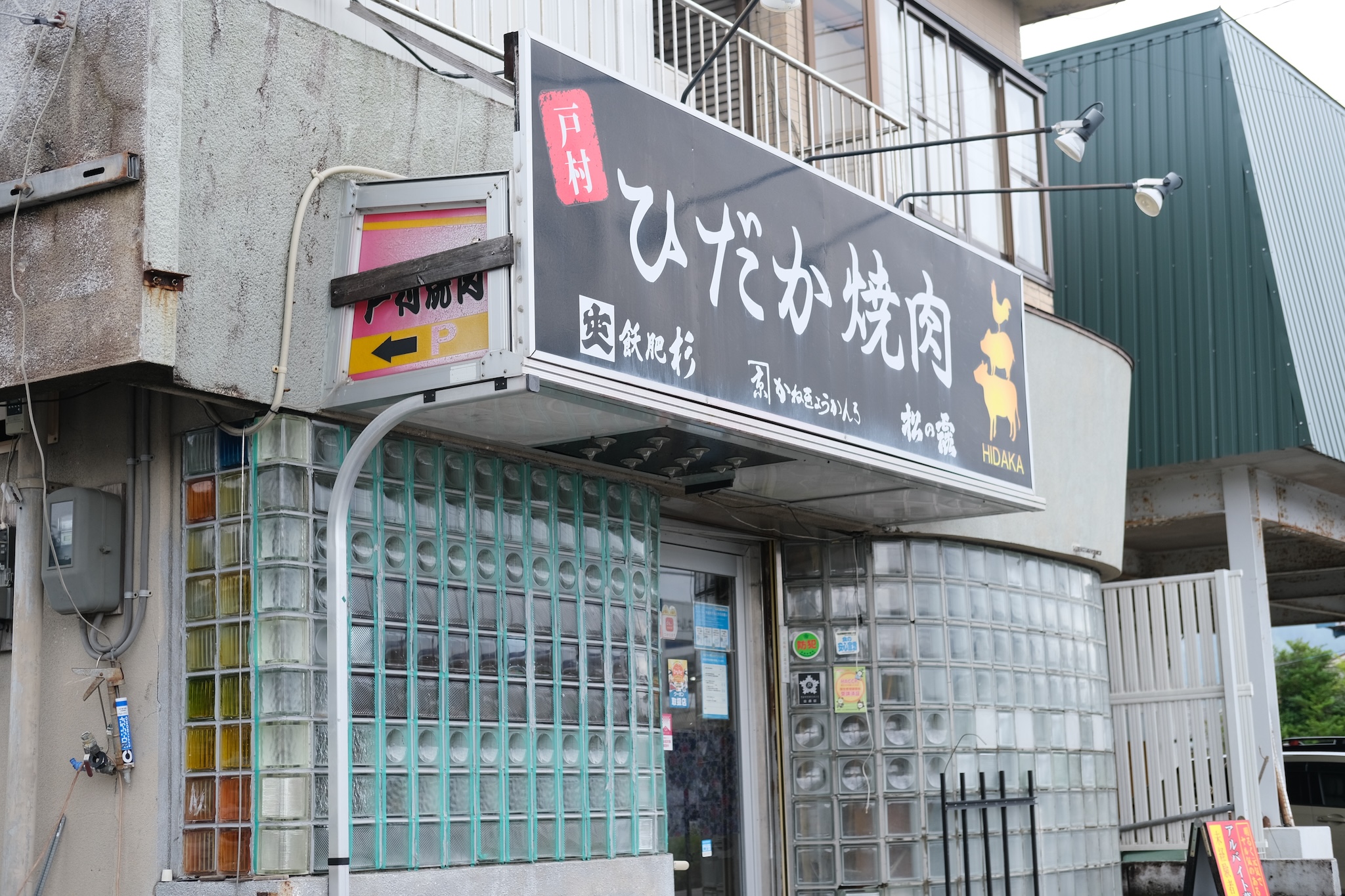 ひだか焼肉・和牛焼肉暠