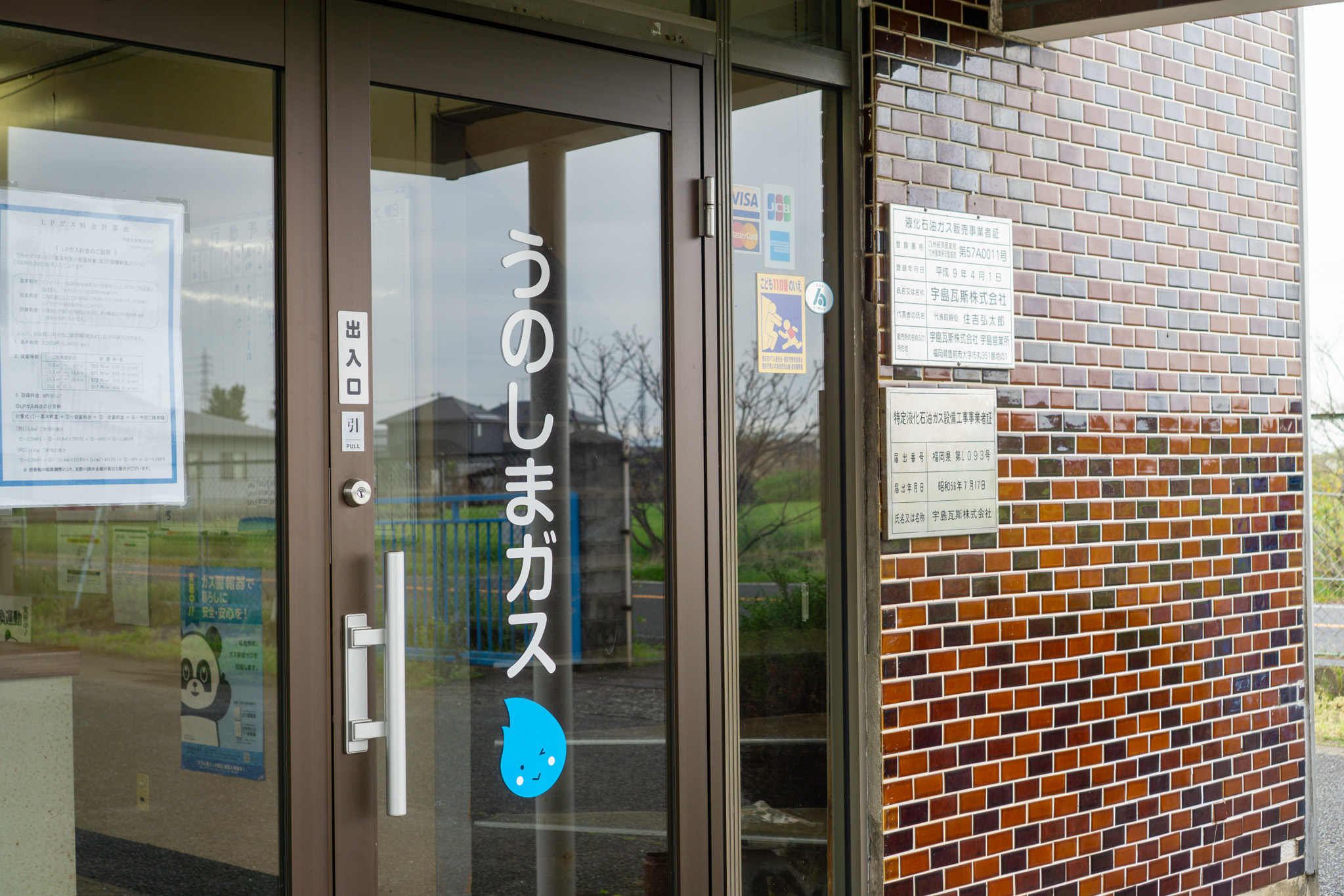 宇島瓦斯 株式会社