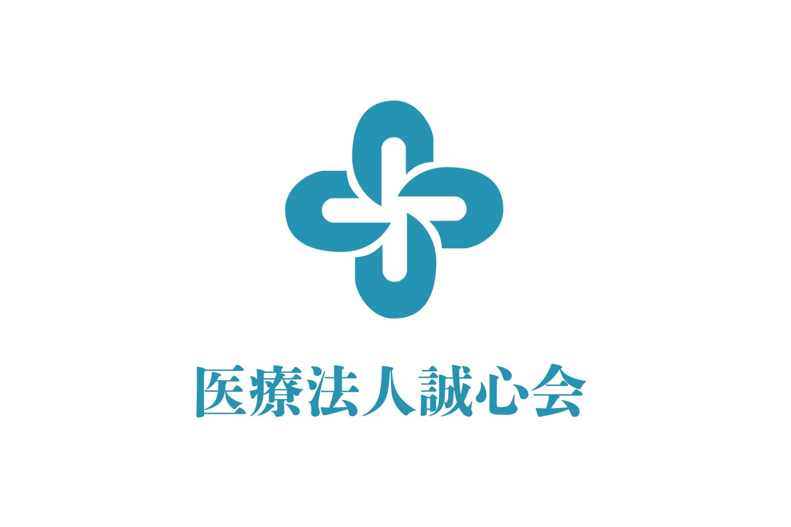 医療法人誠心会