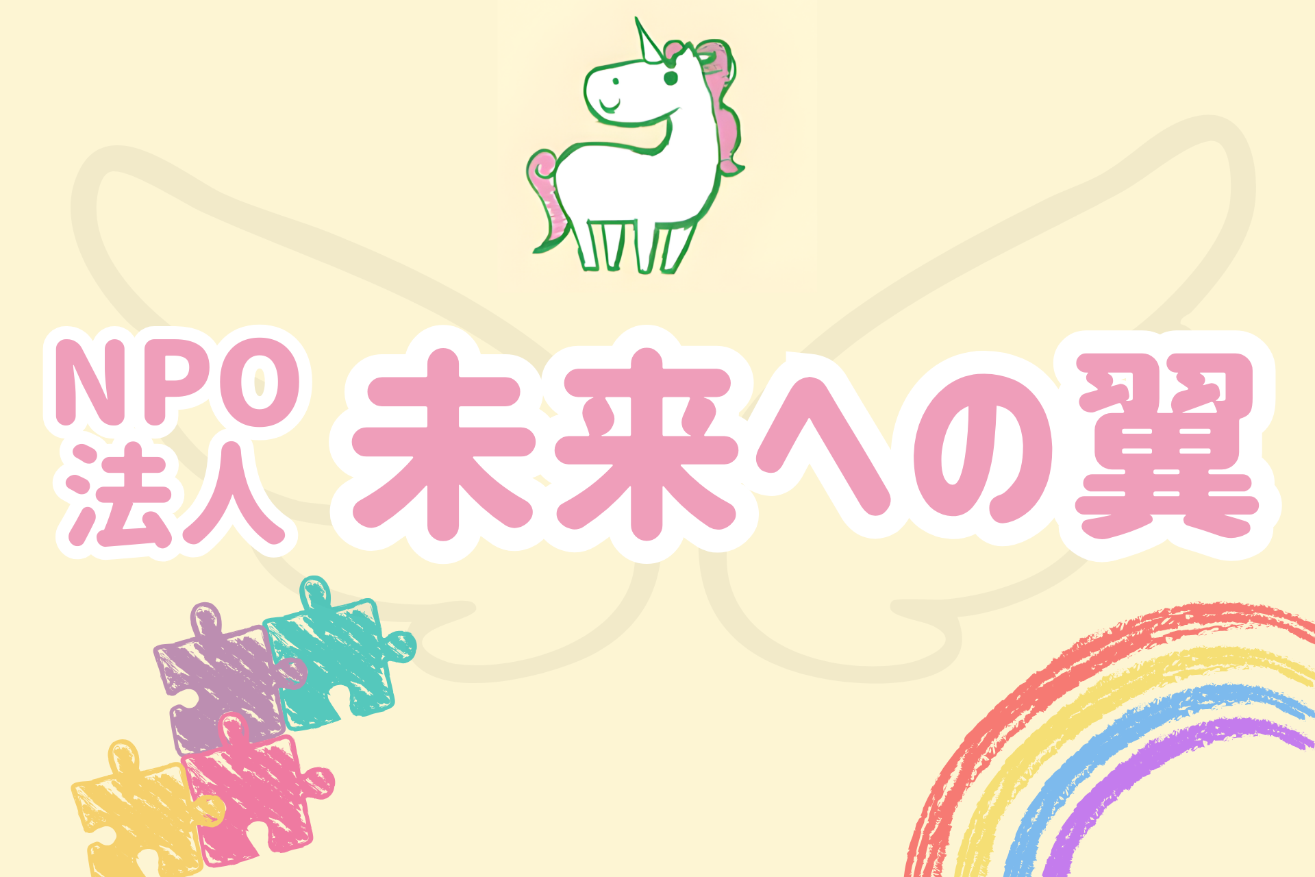 NPO法人未来への翼