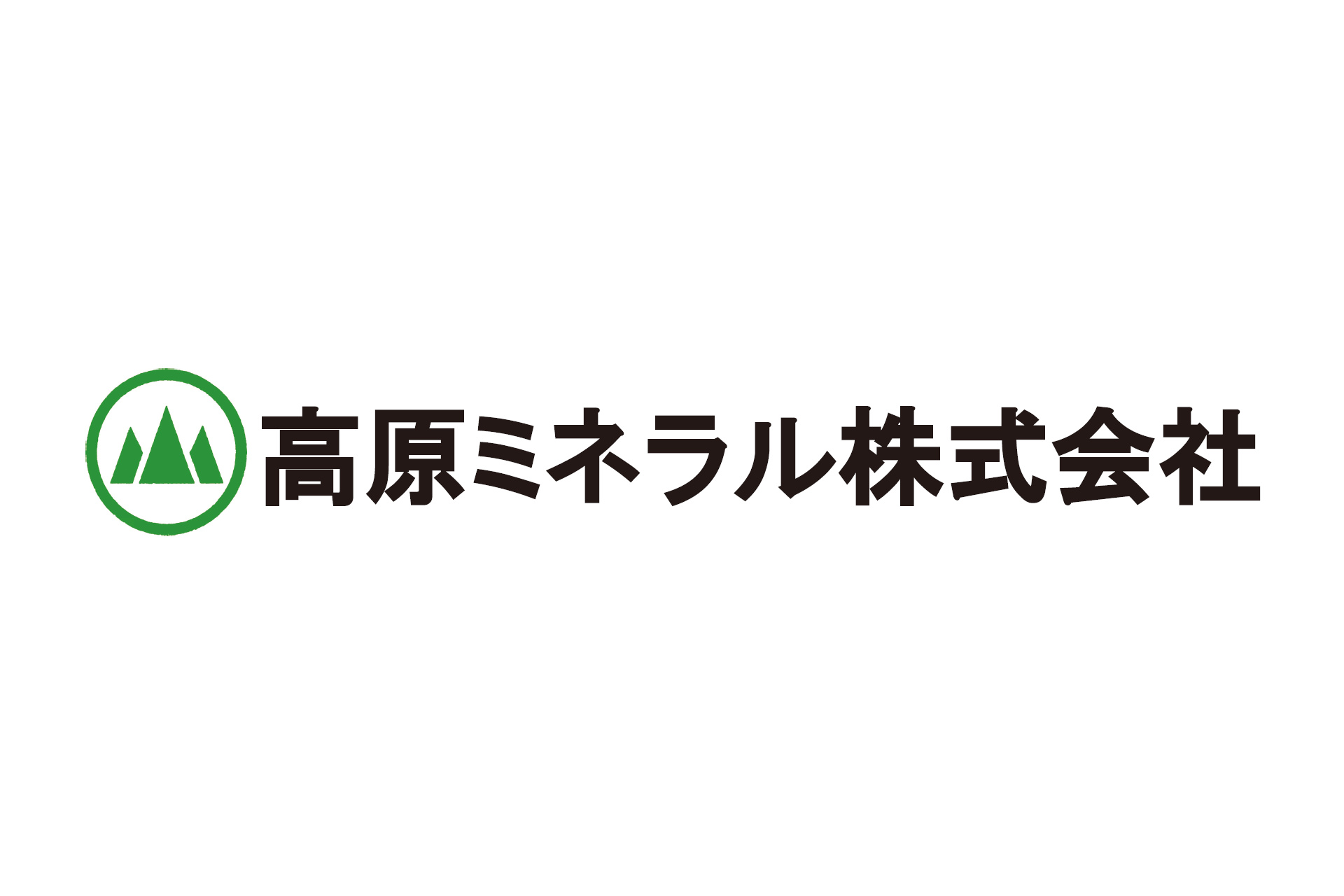 高原ミネラル株式会社