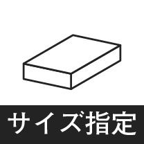 オリジナルオーダー(ホッチキス箱)サイズ指定