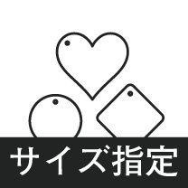 オリジナルオーダー タグ 変形 お客様 サイズ指定