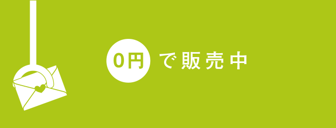 0円ペーパーのお申し込み