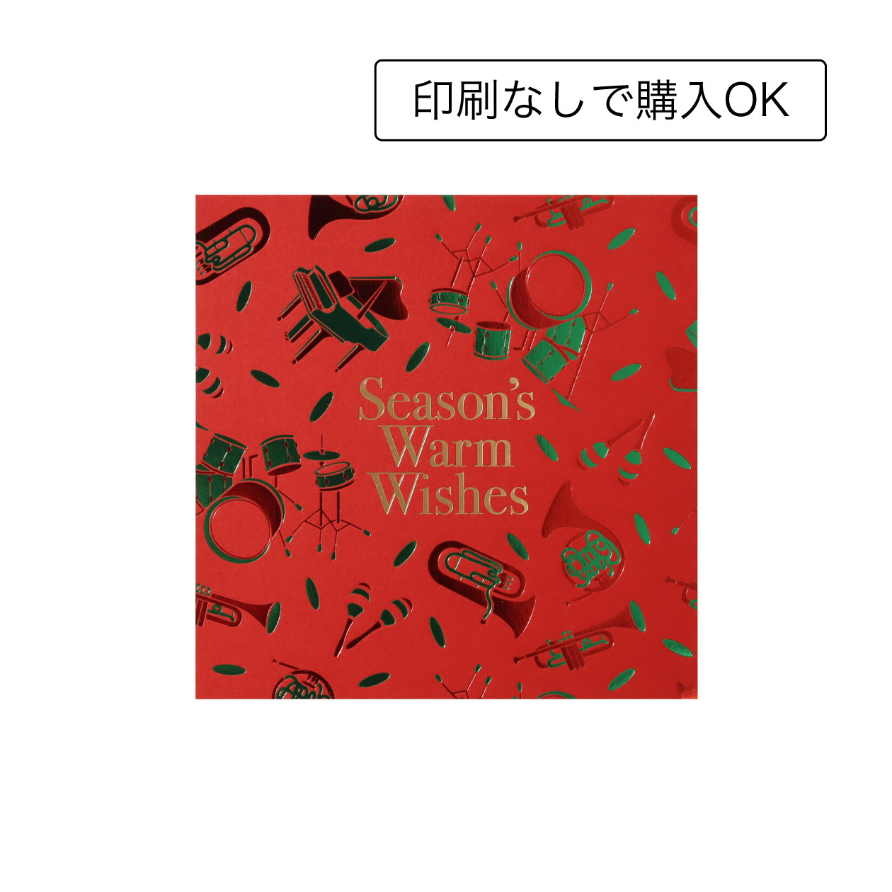 祝祭のリズムが響く グリーティングカードと封筒