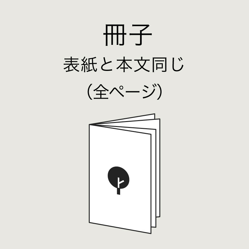 色校正（冊子 表紙と本文同じ）