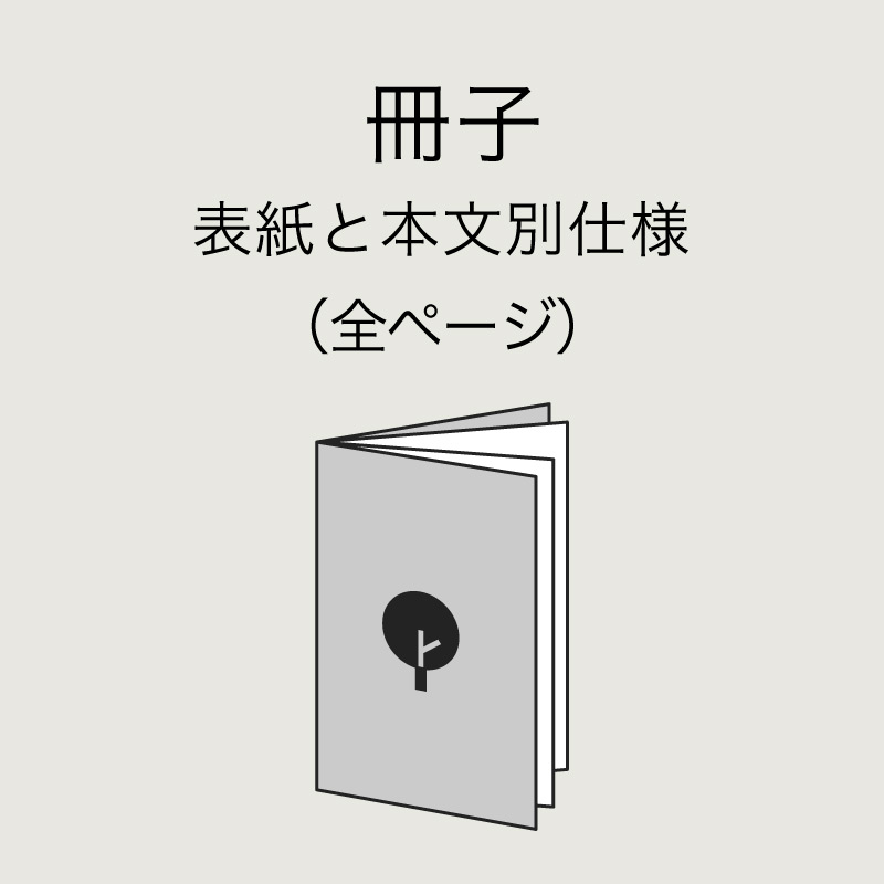色校正（冊子 表紙と本文別仕様）