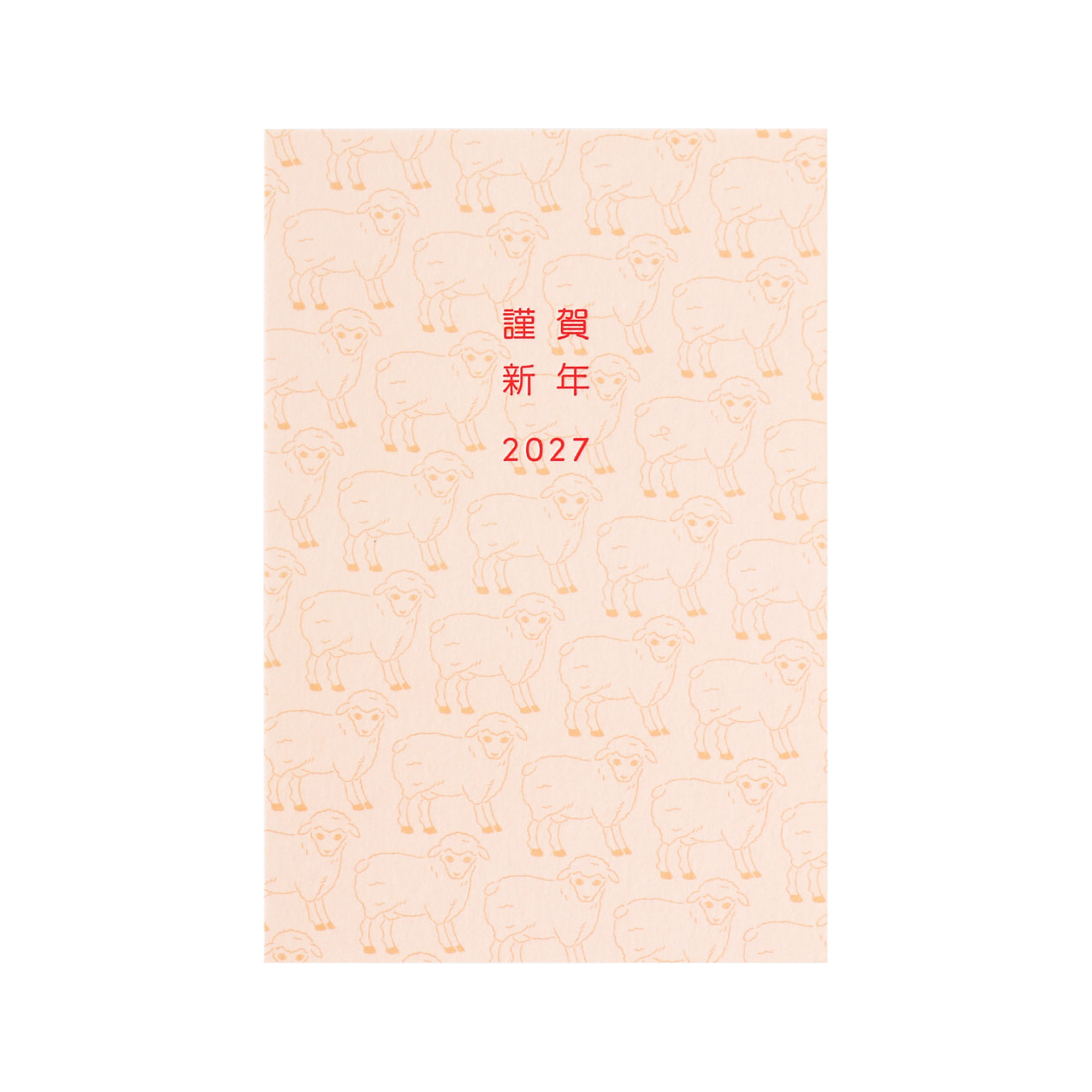 はがき ヒツジ2027