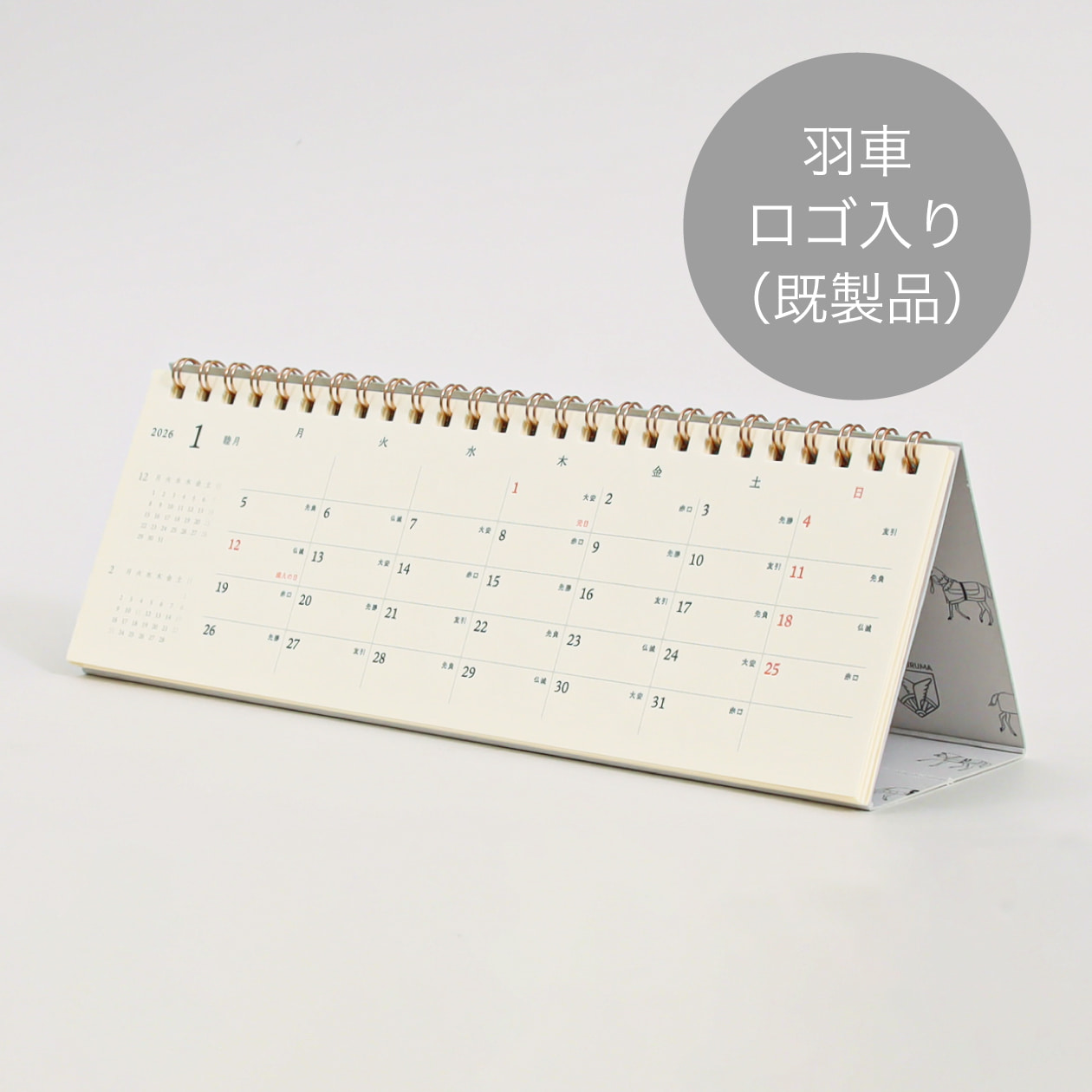 2026年版 卓上カレンダーリング式 スリム257×85(羽車ロゴ入り)