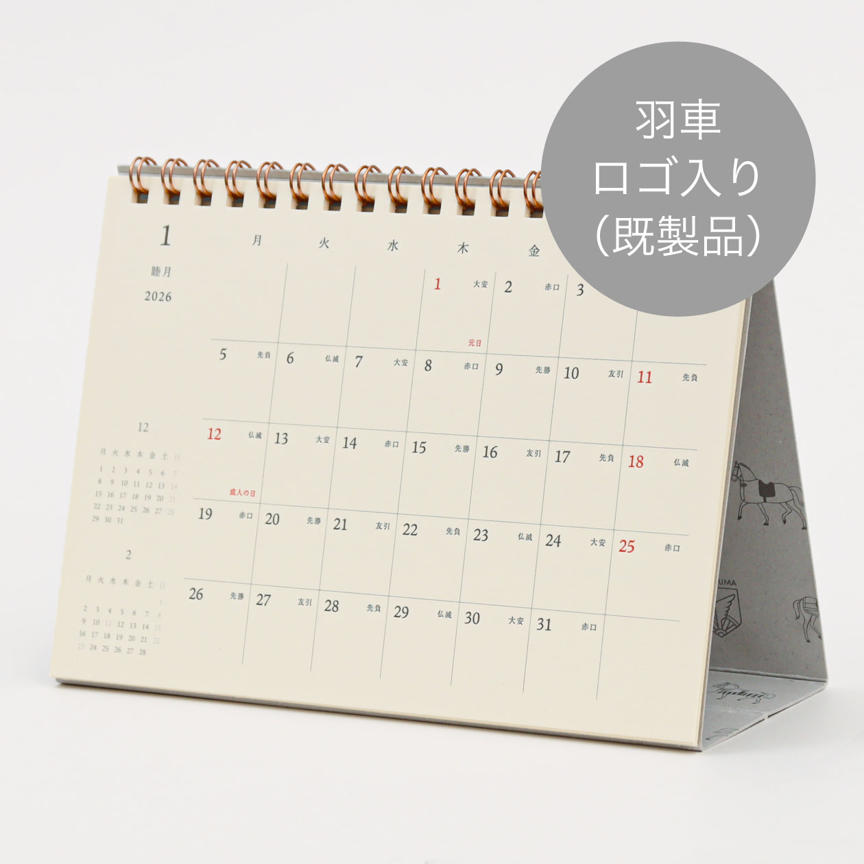 2026年版 卓上カレンダーリング式 B6(羽車ロゴ入り)