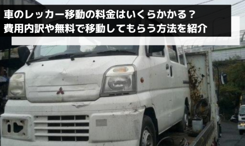 あなたの廃車事情 廃車本舗の廃車に関する豆知識