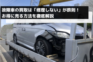 故障車のけん引は自分でできる お金をかけずにけん引するオススメの方法を紹介 廃車本舗の廃車に関する豆知識 故障車のけん引は自分でできる お金をかけずにけん引するオススメの方法を紹介 廃車本舗の廃車に関する豆知識