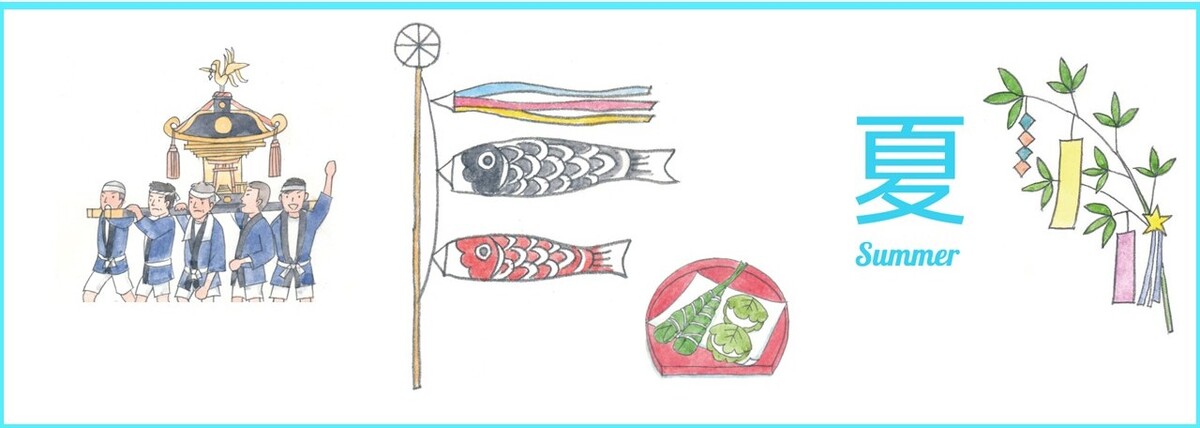 にほんの四季を祝う行事「夏」～端午の節句・夏祭り・七夕