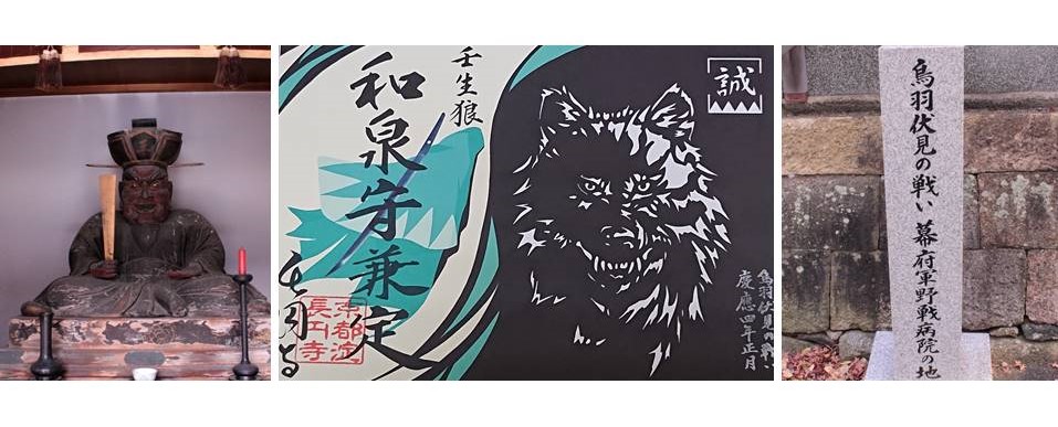 令和初ミスター土方の縁合わせ旅〜新選組を見守った京都 淀のえんま様