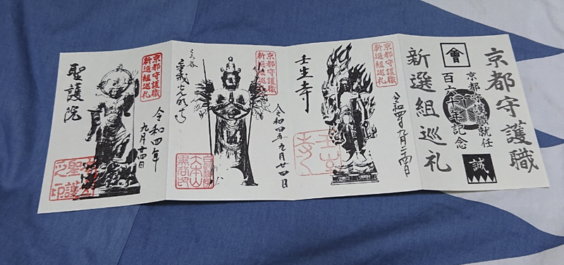 令和初ミスター土方の縁合わせ旅〜後の世も続け！京都守護職160年 新選