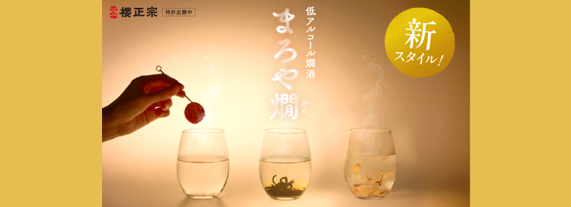 櫻正宗」創醸400年、灘の老舗が提案する低アルコール燗酒の新しい楽しみ方