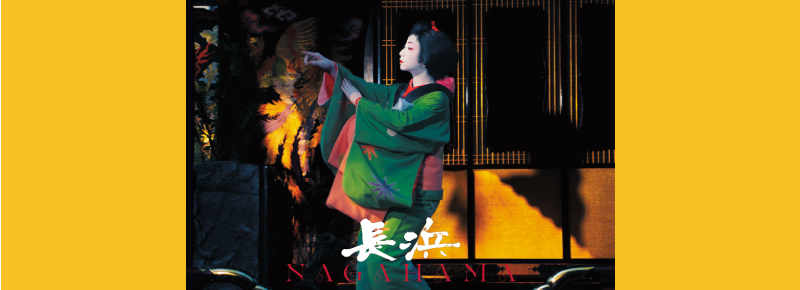 present_nagahama_TOP.jpg?