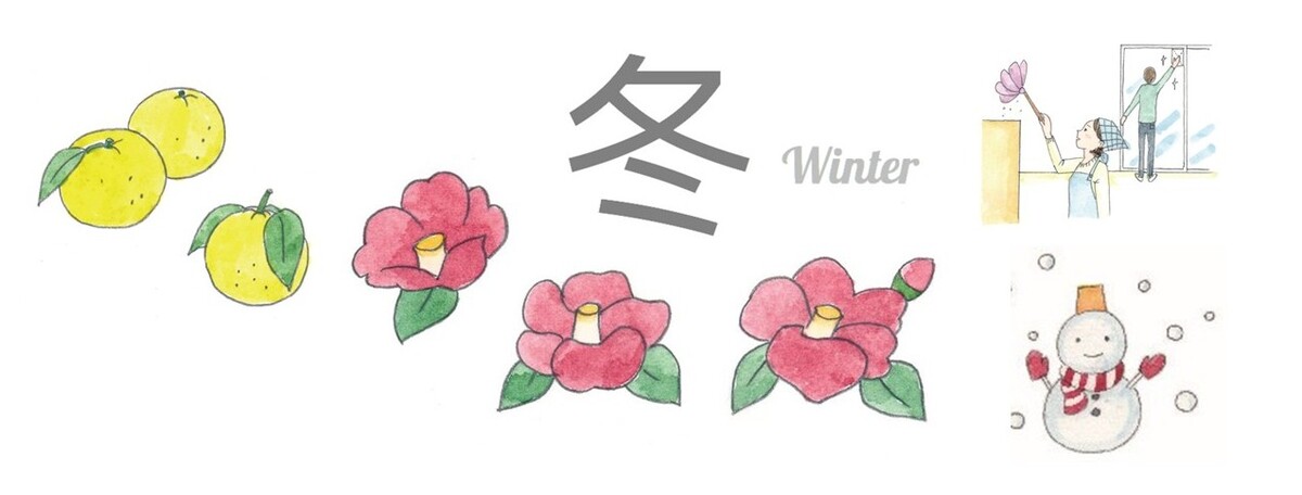 にほんの四季を祝う行事「冬」～煤払い・冬至・大晦日（2025年版）