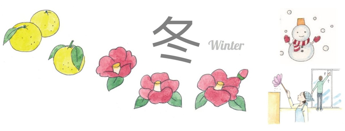 にほんの四季を祝う行事「冬」～煤払い・冬至・大晦日（2025年版）