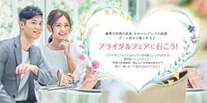 ハナユメ|ブライダルフェア 人気の式場で試着&試食
