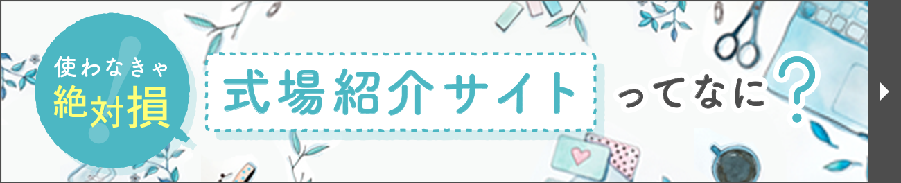 結婚式サイト
