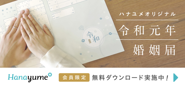 令和婚姻届